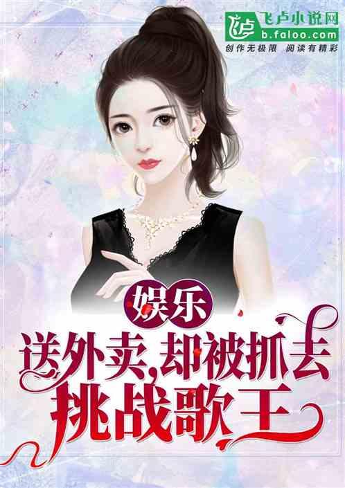 娱乐吃瓜姐郁可唯小说免费阅读,揭秘明星背后的故事 第3张 娱乐吃瓜姐郁可唯小说免费阅读,揭秘明星背后的故事 第3张